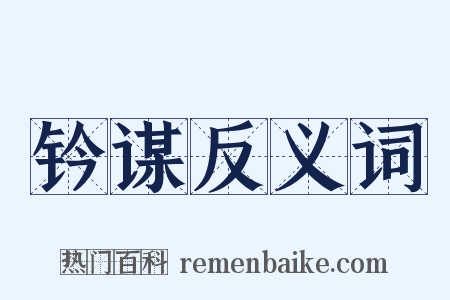 钤谋反义词是什么意思的图片